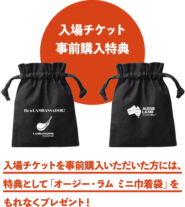 ［記念品］ラムバサダー巾着を事前購入者の方にもれなくプレゼント！
