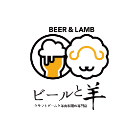 ビールと羊